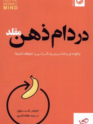 خرید کتاب در دام ذهن مقلد از نشر ترنگ