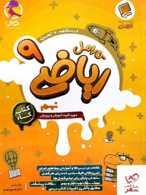 خرید کتاب کار ریاضی نهم کارامل پویش