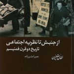 خرید کتاب از جنبش تا نظریه اجتماعی تاریخ دو قرن فمنیسم نشر شیرازه