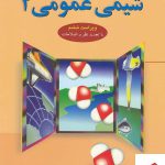 خرید کتاب شیمی عمومی 2 چالز مورتیمر ترجمه دکتر عیسی یاوری
