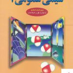 خرید کتاب شیمی عمومی 1 چالز مورتیمر ترجمه دکتر عیسی یاوری