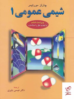 خرید کتاب شیمی عمومی 1 چالز مورتیمر ترجمه دکتر عیسی یاوری