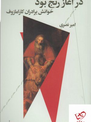 خرید کتاب در آغاز رنج بود خوانش برادران کارامازوف از نشر چرخ
