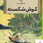 خرید کتاب ماجراهای تن تن گوش شکسته اثر هرژه