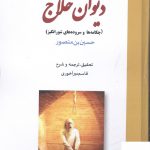 خرید کتاب دیوان حلاج چکامه ها و سروده های شورانگیز از نشر بازتاب