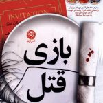 خرید کتاب بازی قتل اثر هالی جکسون از نشر نون