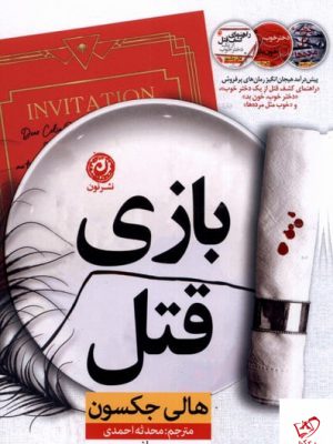 خرید کتاب بازی قتل اثر هالی جکسون از نشر نون