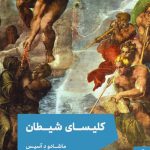 خرید کتاب کلیسای شیطان اثر ماشادو د آسیس از نشر مد