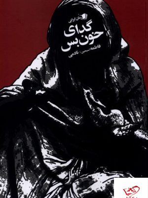 خرید کتاب گدای خون بس اثر فاطمه نادمی از نشر سیب سرخ