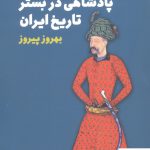 خرید کتاب بررسی تحولات نظام پادشاهی در بستر تاریخ ایران بهروز پیروز