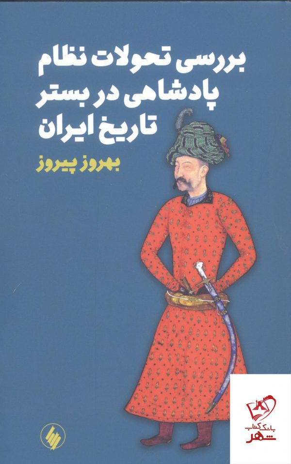 خرید کتاب بررسی تحولات نظام پادشاهی در بستر تاریخ ایران بهروز پیروز