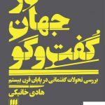 خرید کتاب در جهان گفت و گو اثر هادی خانیکی از نشر هرمس