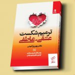 خرید کتاب ترمیم شکست عشقی عاطفی دکتر بهروز اتونی از نشر بهارسبز