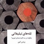 خرید کتاب تله های تبلیغاتی اثر برندن کین از نشر سیته