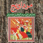 خرید کتاب مرداویج جنبش ملی مردم گیلان و مازندران از نشر نیایش