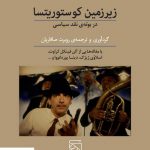 خرید کتاب زیرزمین کوستوریتسا در بوته ی نقد سیاسی از نشر مرکز