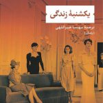 خرید کتاب یکشنبه زندگی اثر رمون کنو از نشر نی ترجمه مهسا خیراللهی
