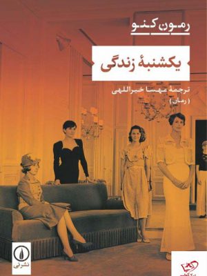 خرید کتاب یکشنبه زندگی اثر رمون کنو از نشر نی ترجمه مهسا خیراللهی