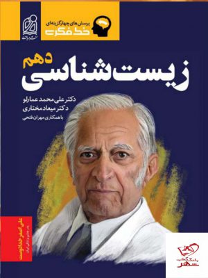 خرید کتاب زیست شناسی دهم خط فکری دریافت