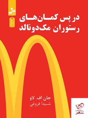 خرید کتاب در پس کمان های رستوران مک دونالد از نشر نسل نواندیش
