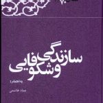 خرید کتاب سازندگی و شکوفایی هاشمی رفسنجانی از نشر معاف انقلاب