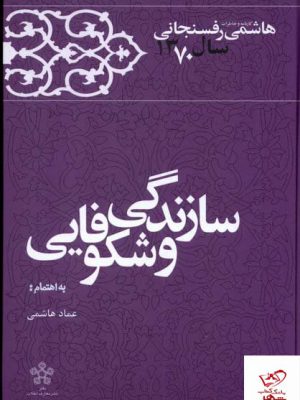 خرید کتاب سازندگی و شکوفایی هاشمی رفسنجانی از نشر معاف انقلاب