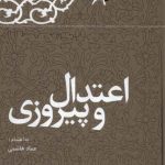 خرید کتاب اعتدال و پیروزی هاشمی رفسنجانی از نشر معاف انقلاب