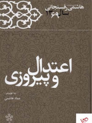خرید کتاب اعتدال و پیروزی هاشمی رفسنجانی از نشر معاف انقلاب