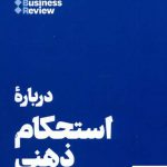 خرید کتاب درباره استحکام ذهنی 10 مقاله که باید خواند از نشر هنوز