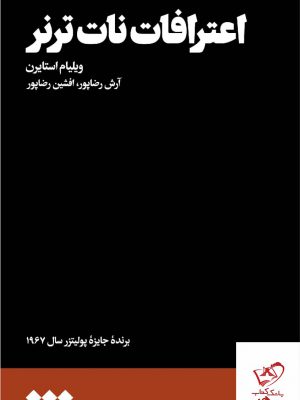 خرید کتاب اعترافات نات ترنر اثر ویلیام استایرن از نشر هنوز