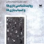 خرید کتاب روایت شناسی بازی ها و اسباب بازی ها از نشر خزه
