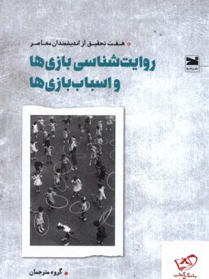 خرید کتاب روایت شناسی بازی ها و اسباب بازی ها از نشر خزه