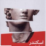 خرید کتاب اسکندر رمان وهم اثر کلائوس مان از نشر نیماژ
