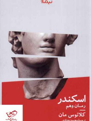 خرید کتاب اسکندر رمان وهم اثر کلائوس مان از نشر نیماژ