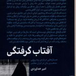 خرید کتاب آفتاب گرفتگی اثر امیر خداوردی از نشر برج