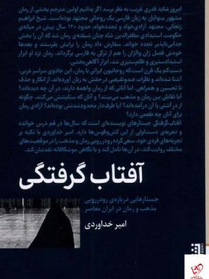 خرید کتاب آفتاب گرفتگی اثر امیر خداوردی از نشر برج
