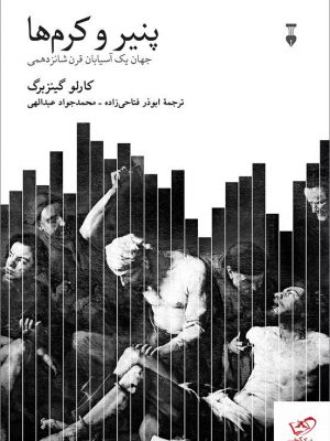 خرید کتاب پنیر و کرم ها اثر کارلو گینزبرگ از نشر نو