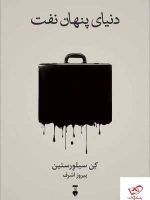 خرید کتاب دنیای پنهان نفت اثر کن سیلورستین از نشر نو