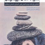 خرید کتاب مبارزه با اهمال کاری های من از نشر پندار تابان