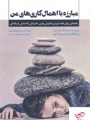 خرید کتاب مبارزه با اهمال کاری های من از نشر پندار تابان