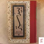 خرید کتاب بیدستر نوشته محمد حسن الوان از نشر مولی