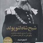 خرید کتاب شبح شاه لئوپولد اثر ادم هوکسچایلد از نشر چلچله