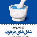 خرید کتاب نطریه ای درباره شغل های مزخرف از نشر ترجمان