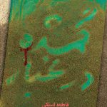 خرید کتاب گمشده در غبار اثر فاطمه استکی از نشر کتابستان معرفت