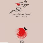 خرید کتاب یک حرف نامکرر گزیده ای از شعر عاشقانه ی جهان از نشر مرکز