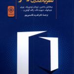 خرید کتاب گفتارهایی در ژانر نظریه مدرن از نشر خاموش