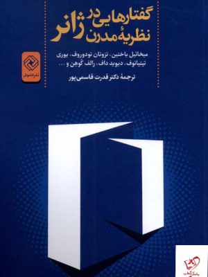 خرید کتاب گفتارهایی در ژانر نظریه مدرن از نشر خاموش