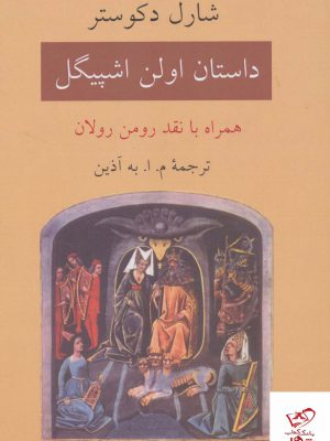 خرید کتاب داستان اولن اشپیگل همراه با نقد رومن رولان از نشر دوستان