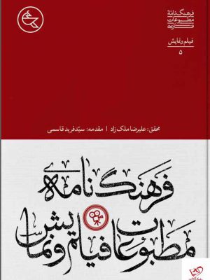 خرید کتاب فرهنگ نامه مطبوعات فیلم و نمایش از نشر افق ملک