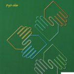 خرید کتاب ارتباطات انسانی جلد دوم دکتر علی اکبر فرهنگی از نشر رسا